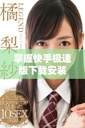 掌握快手极速版下载安装，让你畅享短视频乐趣