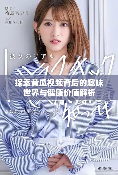 探索黄瓜视频背后的趣味世界与健康价值解析