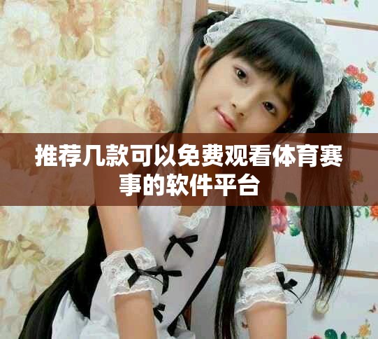 推荐几款可以免费观看体育赛事的软件平台
