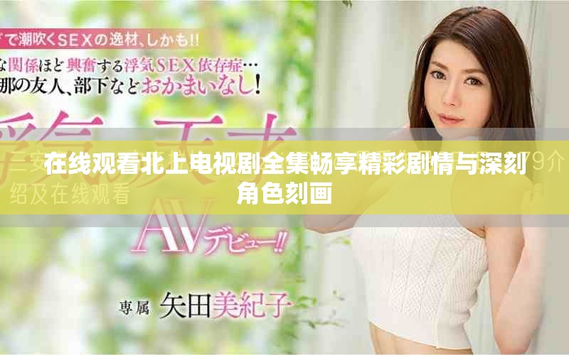 在线观看北上电视剧全集畅享精彩剧情与深刻角色刻画
