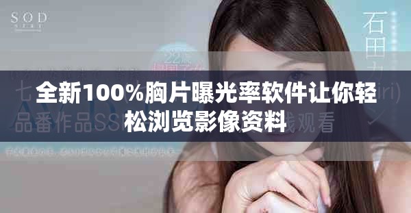 全新100%胸片曝光率软件让你轻松浏览影像资料
