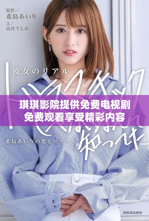 琪琪影院提供免费电视剧免费观看享受精彩内容