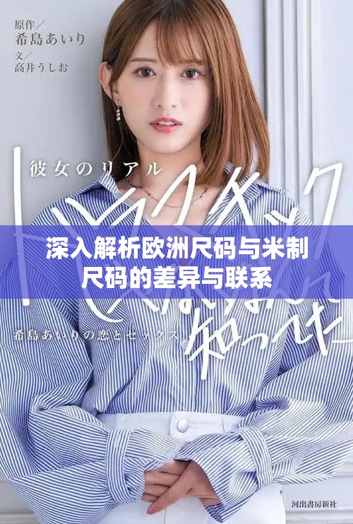 深入解析欧洲尺码与米制尺码的差异与联系