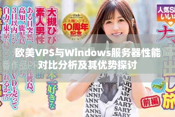 欧美VPS与Windows服务器性能对比分析及其优势探讨