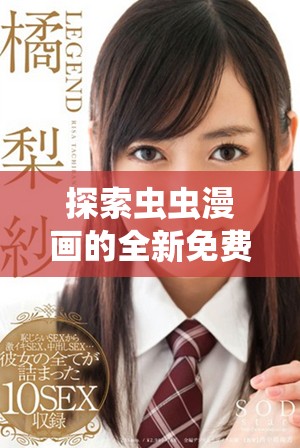 探索虫虫漫画的全新免费阅读入口，尽享无限乐趣与精彩故事