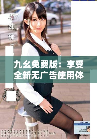 九幺免费版：享受全新无广告使用体验的最佳选择
