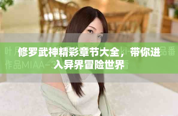 修罗武神精彩章节大全，带你进入异界冒险世界