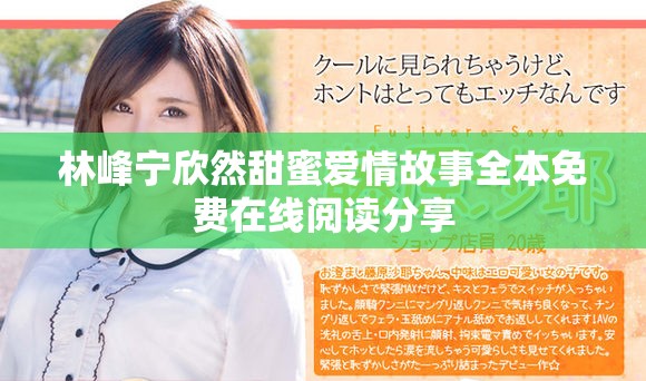 林峰宁欣然甜蜜爱情故事全本免费在线阅读分享