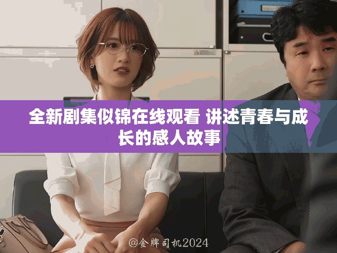 全新剧集似锦在线观看 讲述青春与成长的感人故事