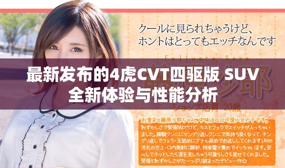 最新发布的4虎CVT四驱版 SUV全新体验与性能分析
