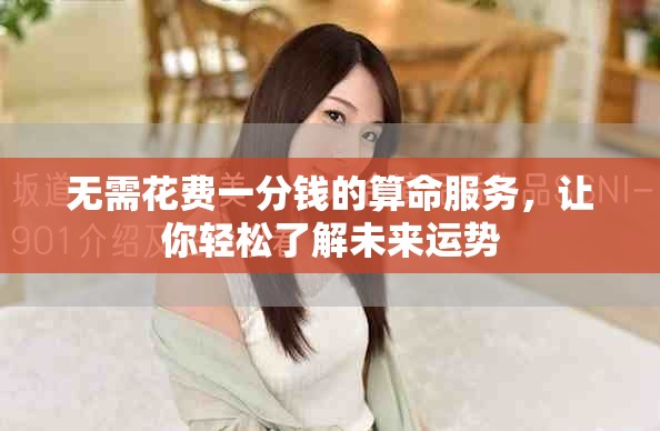 无需花费一分钱的算命服务，让你轻松了解未来运势