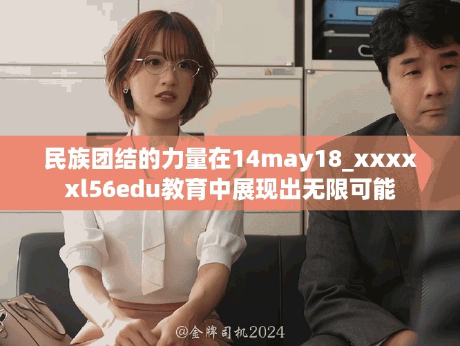 民族团结的力量在14may18_xxxxxl56edu教育中展现出无限可能