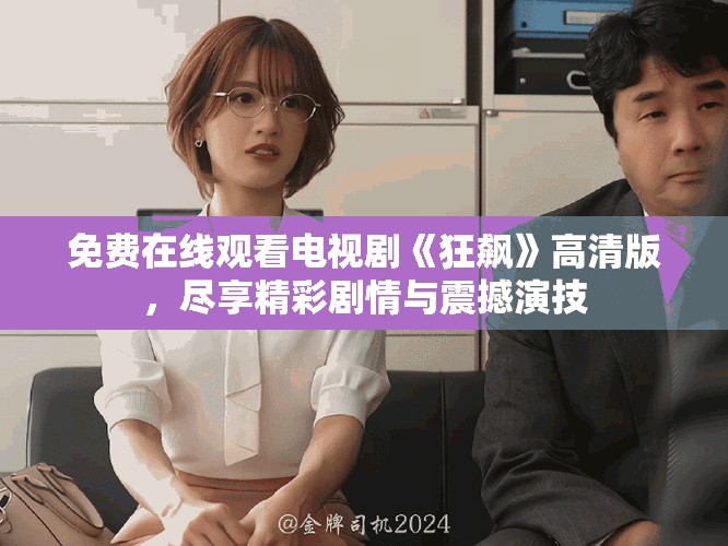 免费在线观看电视剧《狂飙》高清版，尽享精彩剧情与震撼演技