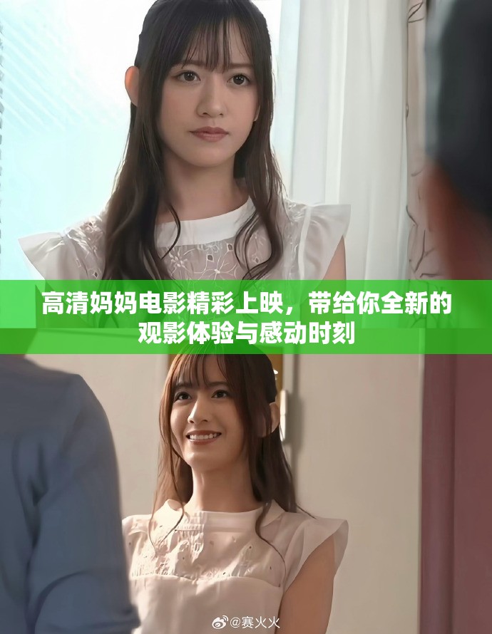 高清妈妈电影精彩上映，带给你全新的观影体验与感动时刻