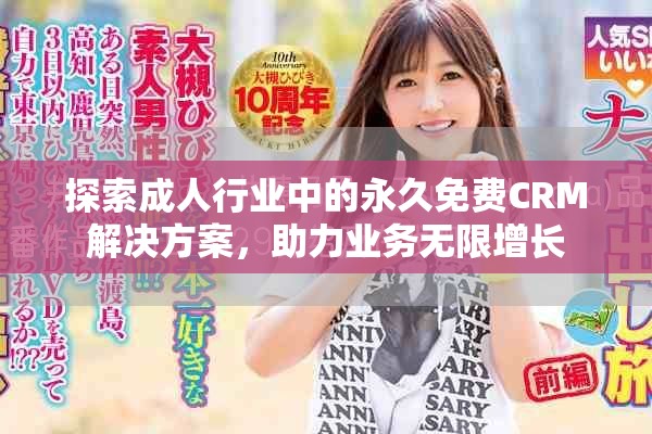 探索成人行业中的永久免费CRM解决方案，助力业务无限增长
