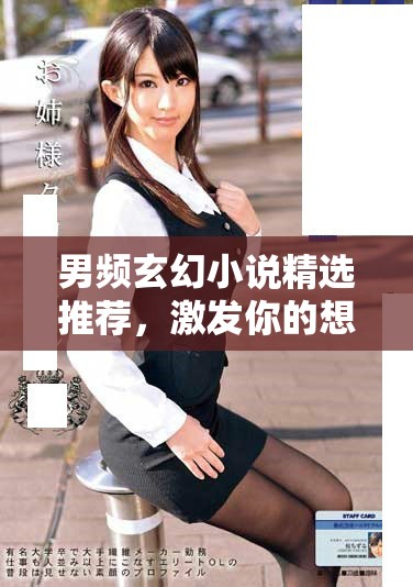 男频玄幻小说精选推荐，激发你的想象力与冒险精神