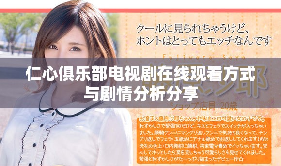 仁心俱乐部电视剧在线观看方式与剧情分析分享