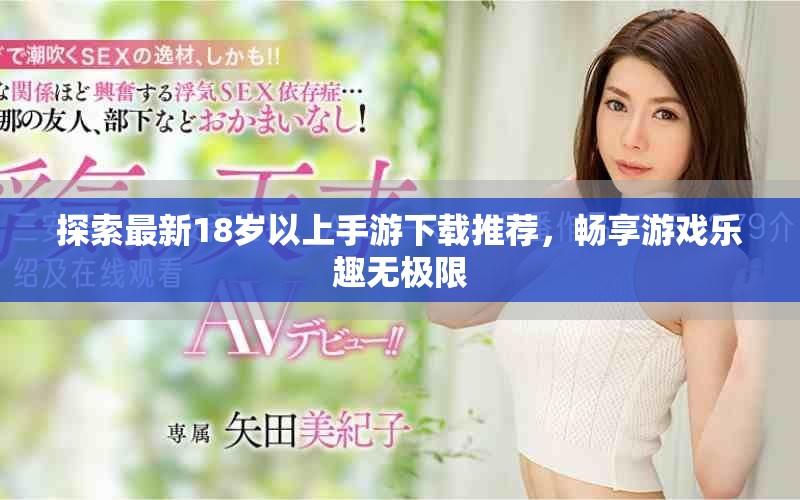 探索最新18岁以上手游下载推荐，畅享游戏乐趣无极限