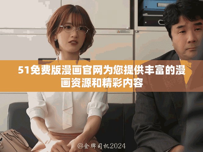 51免费版漫画官网为您提供丰富的漫画资源和精彩内容