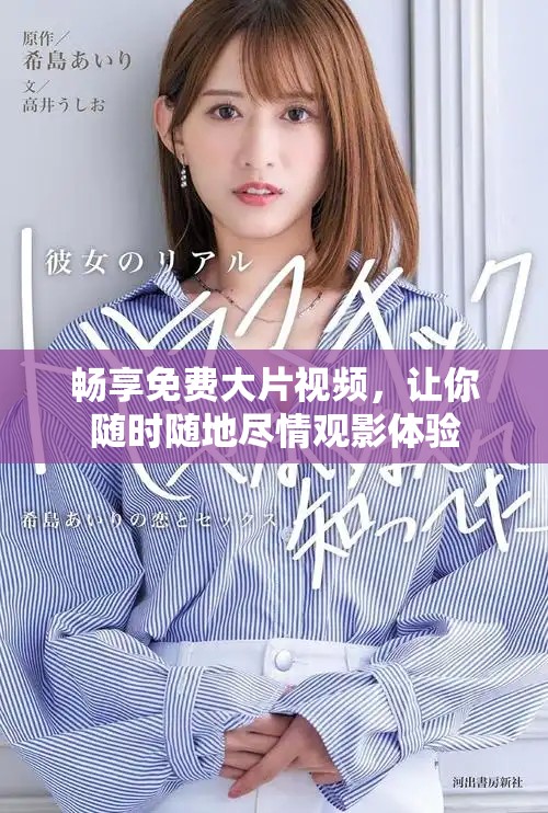 畅享免费大片视频，让你随时随地尽情观影体验