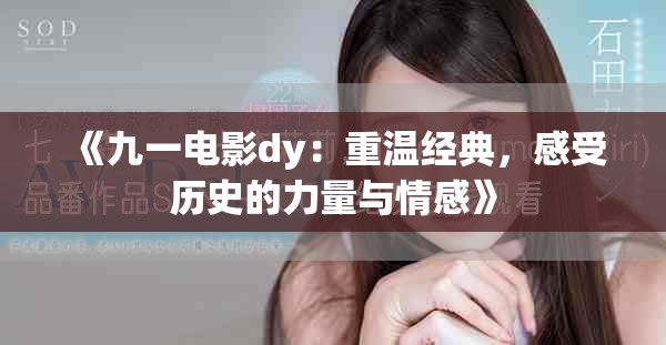 《九一电影dy：重温经典，感受历史的力量与情感》