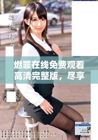 燃罪在线免费观看高清完整版，尽享精彩剧情与刺激体验