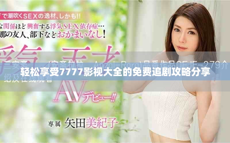 轻松享受7777影视大全的免费追剧攻略分享