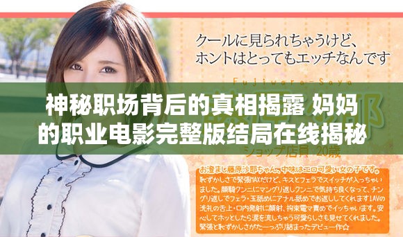 神秘职场背后的真相揭露 妈妈的职业电影完整版结局在线揭秘