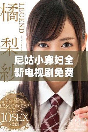 尼姑小寡妇全新电视剧免费观看，精彩剧情等你来发现！