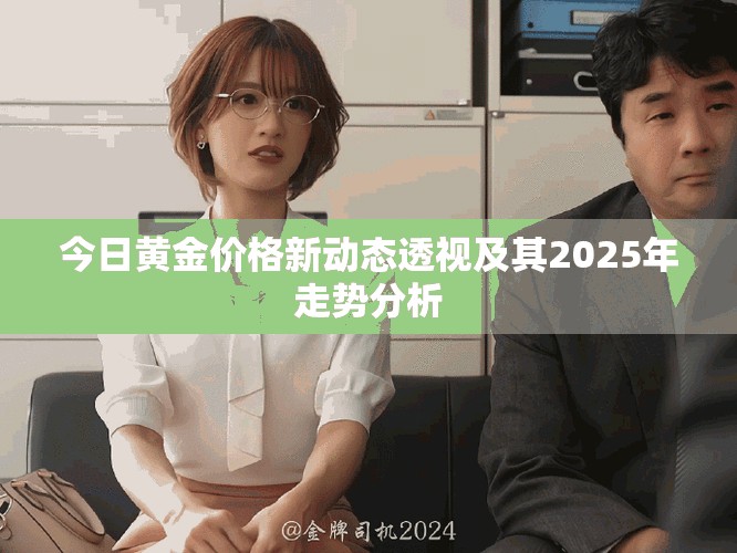 今日黄金价格新动态透视及其2025年走势分析