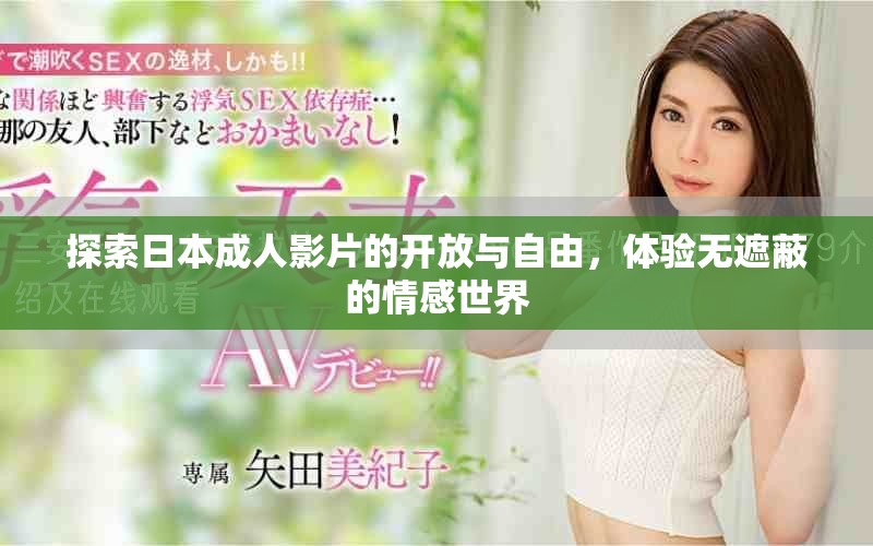 探索日本成人影片的开放与自由，体验无遮蔽的情感世界