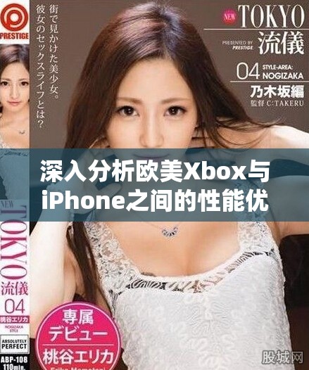 深入分析欧美Xbox与iPhone之间的性能优势比较
