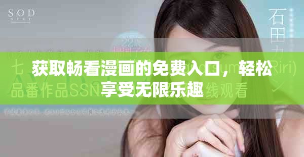 获取畅看漫画的免费入口，轻松享受无限乐趣