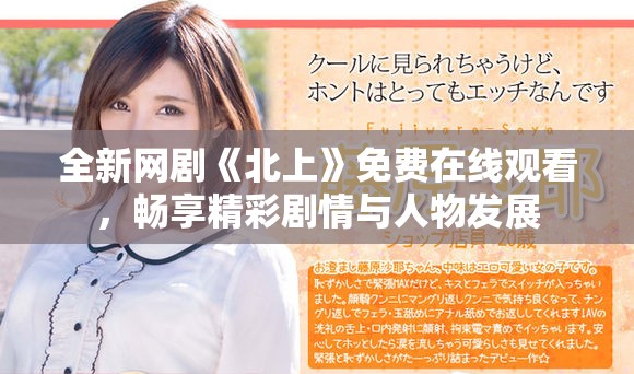 全新网剧《北上》免费在线观看，畅享精彩剧情与人物发展