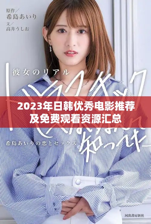 2023年日韩优秀电影推荐及免费观看资源汇总