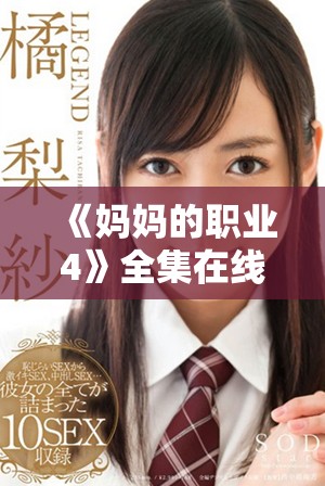 《妈妈的职业4》全集在线免费观看，感受职场生活的精彩与挑战
