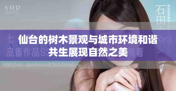 仙台的树木景观与城市环境和谐共生展现自然之美