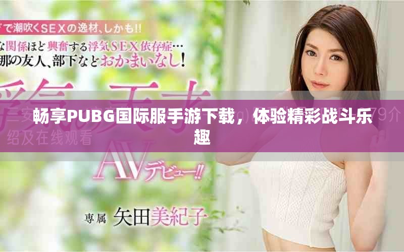 畅享PUBG国际服手游下载，体验精彩战斗乐趣