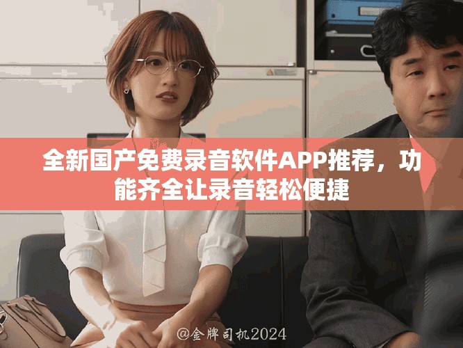 全新国产免费录音软件APP推荐，功能齐全让录音轻松便捷