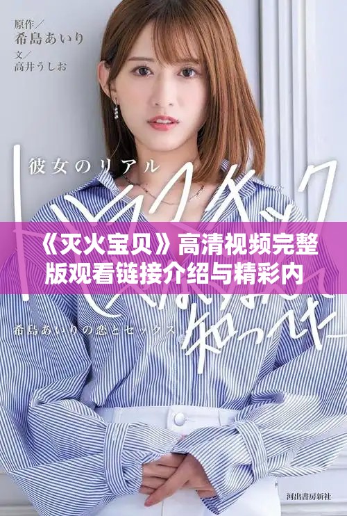 《灭火宝贝》高清视频完整版观看链接介绍与精彩内容解析