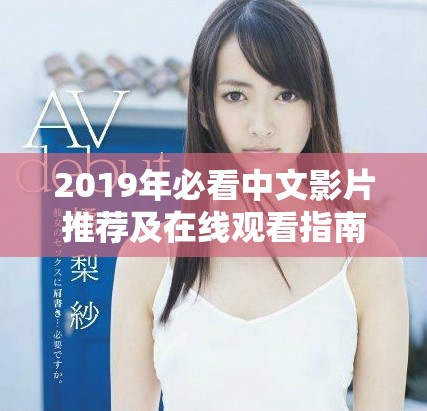 2019年必看中文影片推荐及在线观看指南