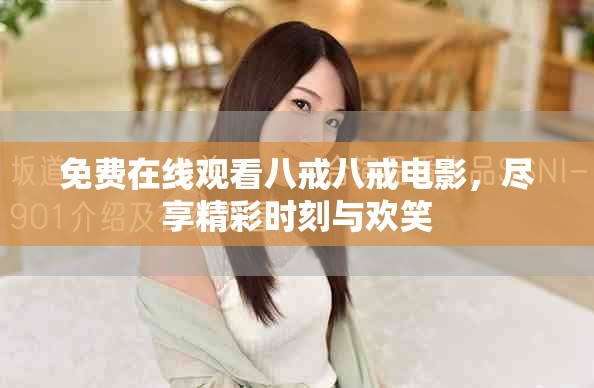 免费在线观看八戒八戒电影，尽享精彩时刻与欢笑
