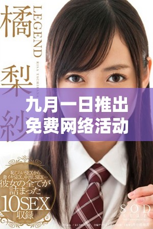 九月一日推出免费网络活动，助力用户畅享网络世界