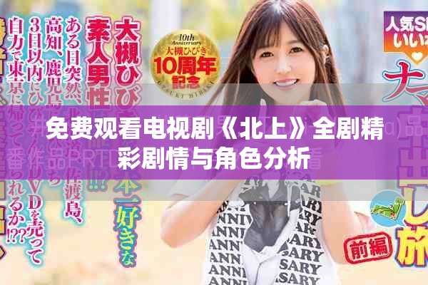免费观看电视剧《北上》全剧精彩剧情与角色分析