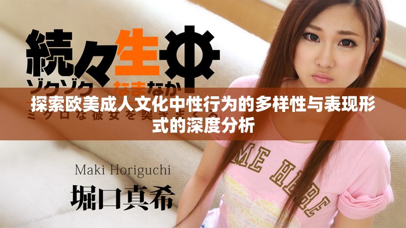 探索欧美成人文化中性行为的多样性与表现形式的深度分析