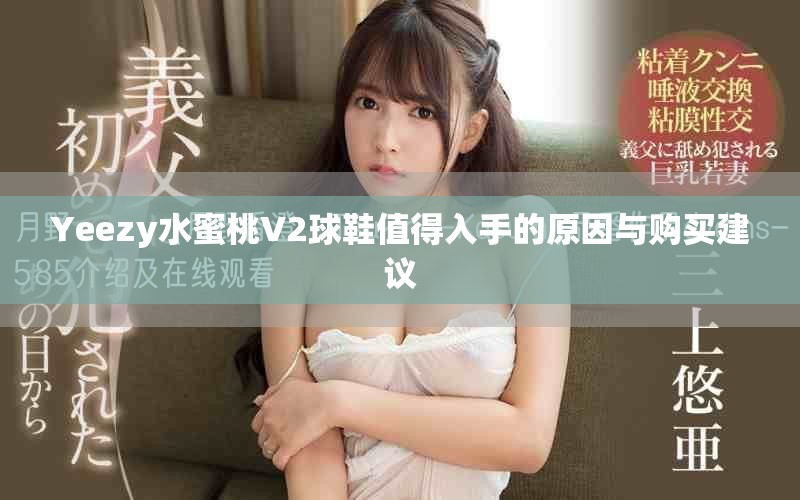 Yeezy水蜜桃V2球鞋值得入手的原因与购买建议
