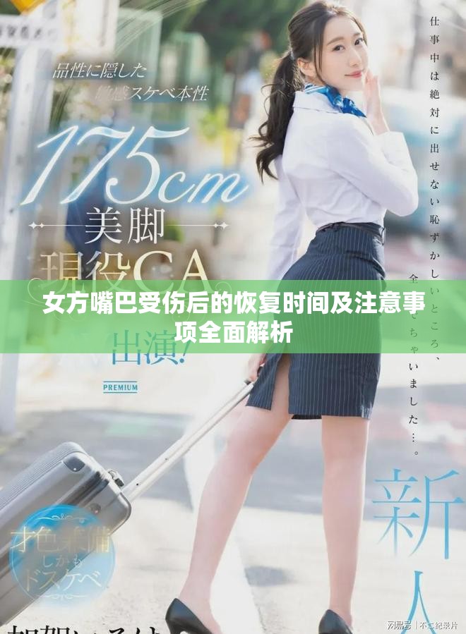 女方嘴巴受伤后的恢复时间及注意事项全面解析