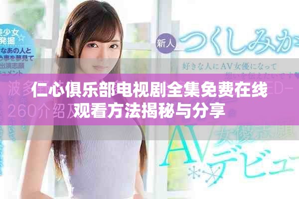 仁心俱乐部电视剧全集免费在线观看方法揭秘与分享