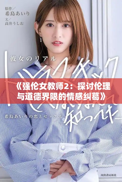 《强伦女教师2：探讨伦理与道德界限的情感纠葛》