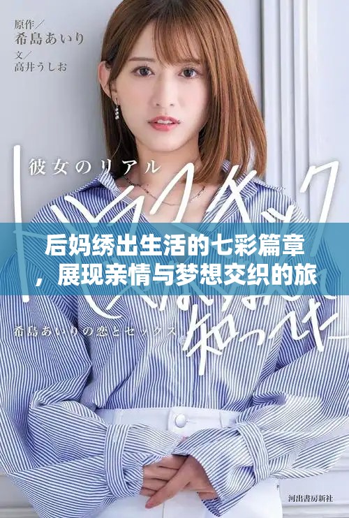 后妈绣出生活的七彩篇章，展现亲情与梦想交织的旅程